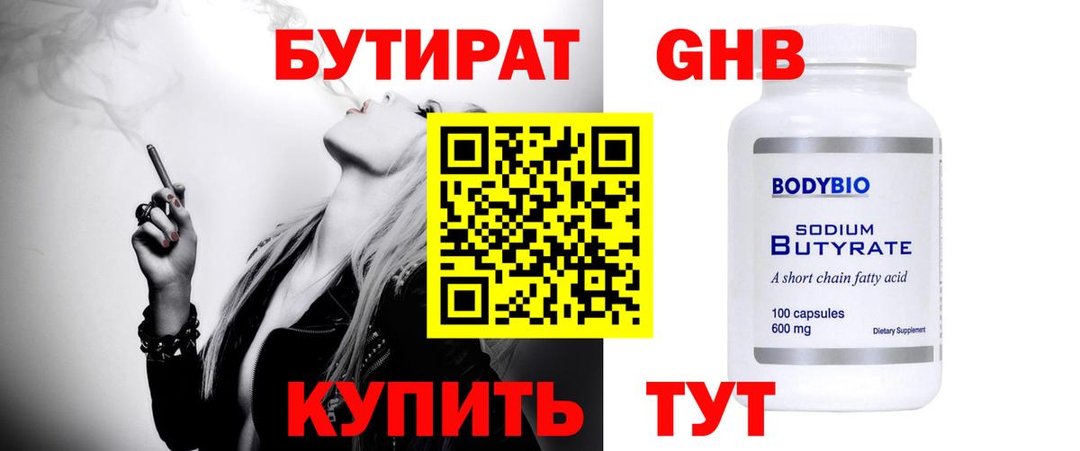 Бутират GHB  Бутират  Орск  Вход с VPN 