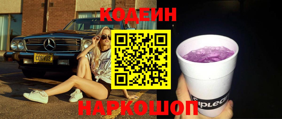 Кодеин Purple Drank Орск