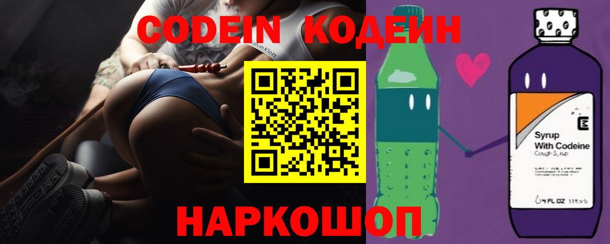 Кодеин Purple Drank  Кодеин напиток Lean (лин)  Вход с VPN  Орск 